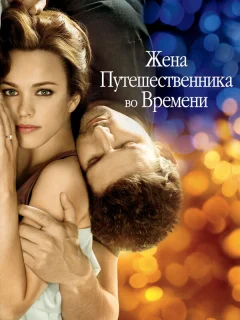 Жена путешественника во времени