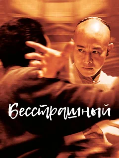 Бесстрашный