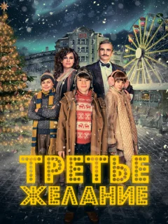 Три желания