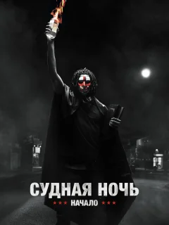 Судная ночь. Начало