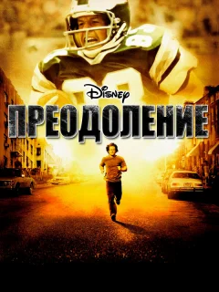 Преодоление