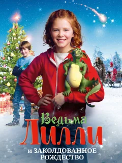 Ведьма Лилли спасает Рождество