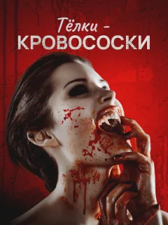 Тёлки-кровососки