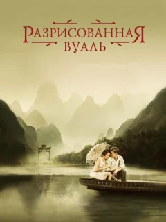 Разрисованная вуаль