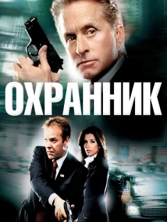 Охранник