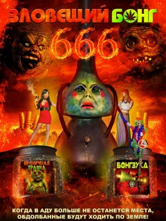 Зловещий Бонг 666 
