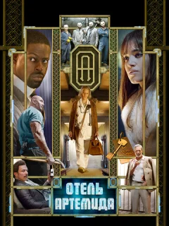 Отель «Артемида»