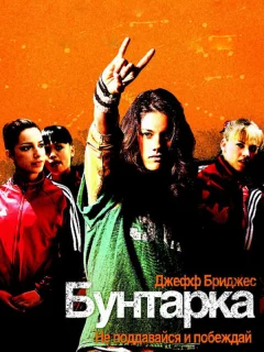 Бунтарка