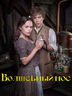 Волшебный нос