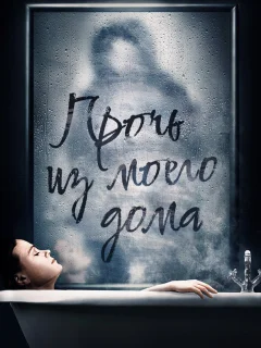 Прочь из моего дома