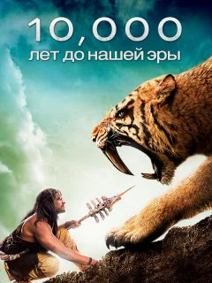 10 000 лет до н.э.