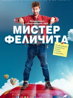 Мистер Феличита