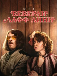 Вечер с Беверли Лафф Линн
