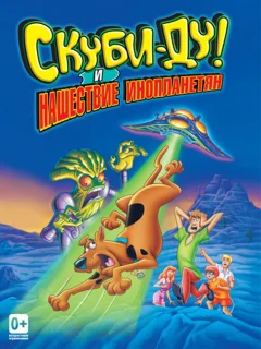 Скуби-Ду! и нашествие инопланетян