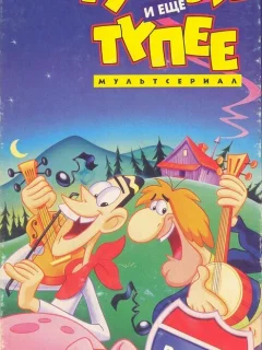 Тупой и ещё тупее