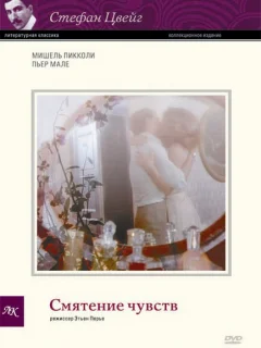 Смятение чувств