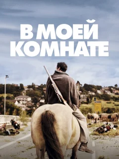 В моей комнате