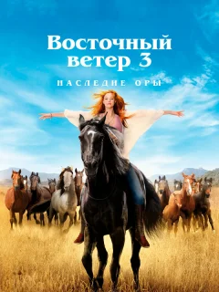 Восточный ветер 3: Наследие Оры