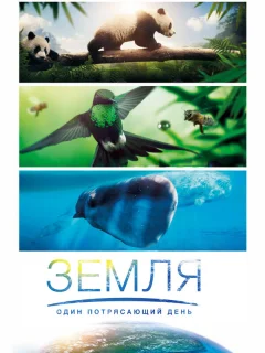Земля: Один потрясающий день