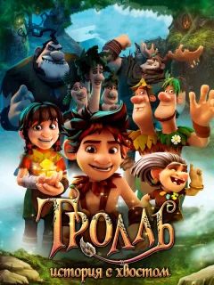 Тролль: История с хвостом