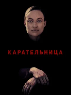 Карательница