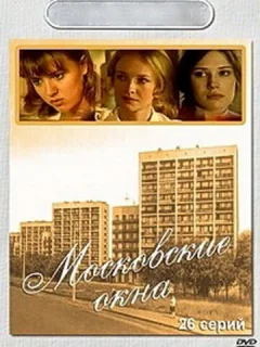 Московские окна