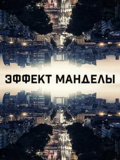 Эффект Манделы