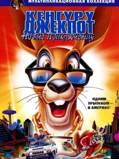 Кенгуру Джекпот: Новые приключения