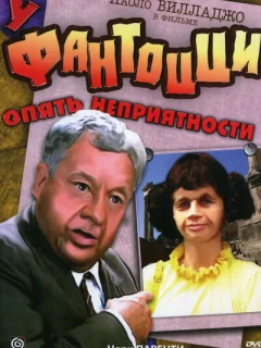 У Фантоцци опять неприятности