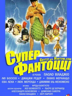 Супер Фантоцци