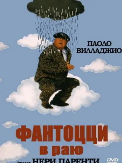 Фантоцци в раю