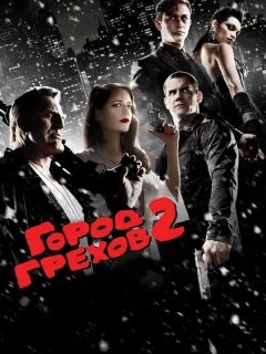 Город грехов 2: Женщина, ради которой стоит убивать