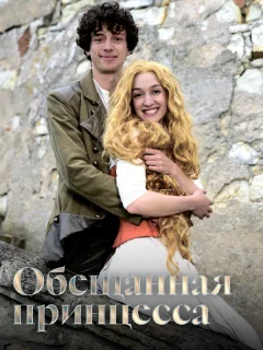 Обещанная принцесса