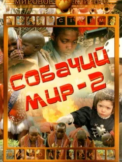 Собачий мир 2