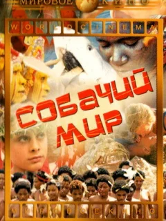 Собачий мир