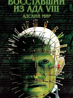 Восставший из ада 8: Адский мир