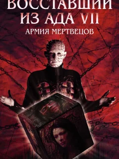 Восставший из ада 7: Армия мертвецов