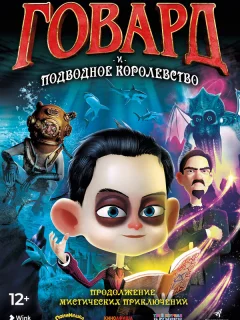 Говард Лавкрафт и Подводное Королевство