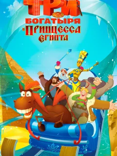 Три богатыря и принцесса Египта