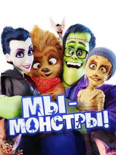 Мы — монстры