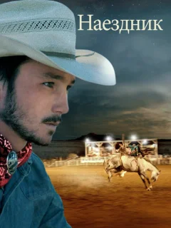 Наездник