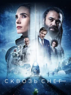 Сквозь снег