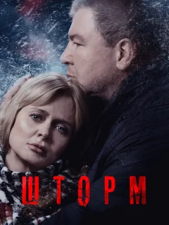 Шторм