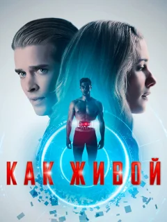 Как живой