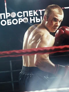 Проспект обороны