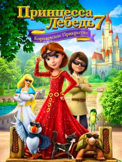 Принцесса Лебедь 7: Королевское прикрытие
