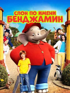 Слон по имени Бенджамин