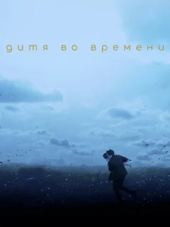 Дитя во времени