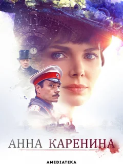 Анна Каренина