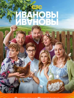 Ивановы-Ивановы